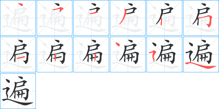 遍字筆畫寫法