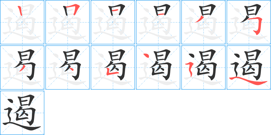 遏字筆畫寫法