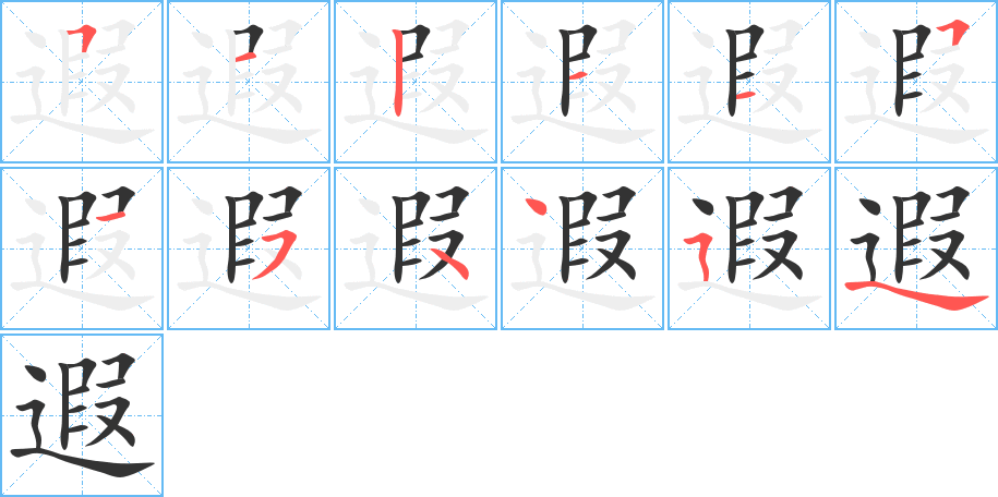 遐字筆畫寫法