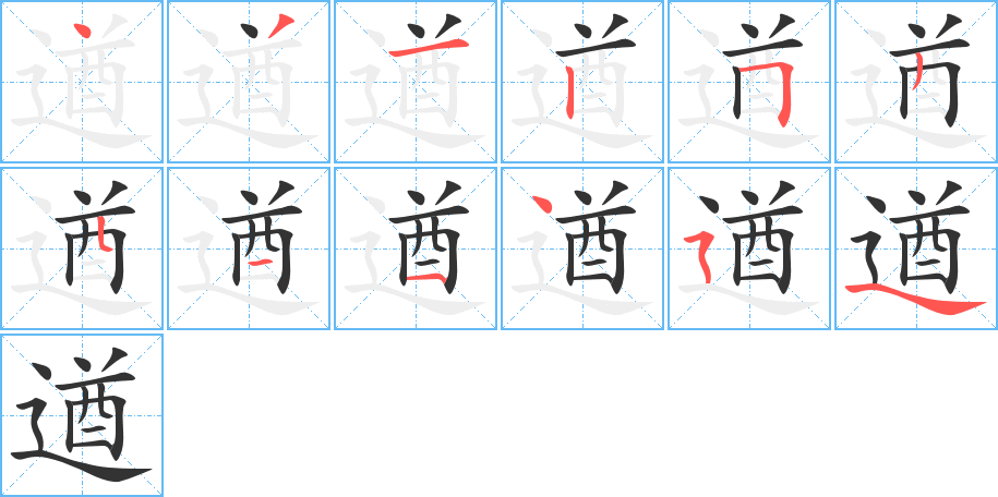 遒字筆畫寫法