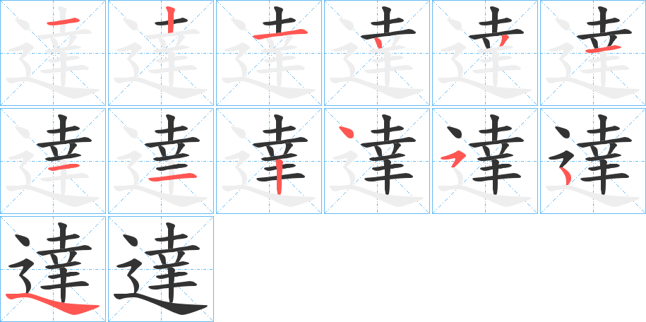 達字筆畫寫法