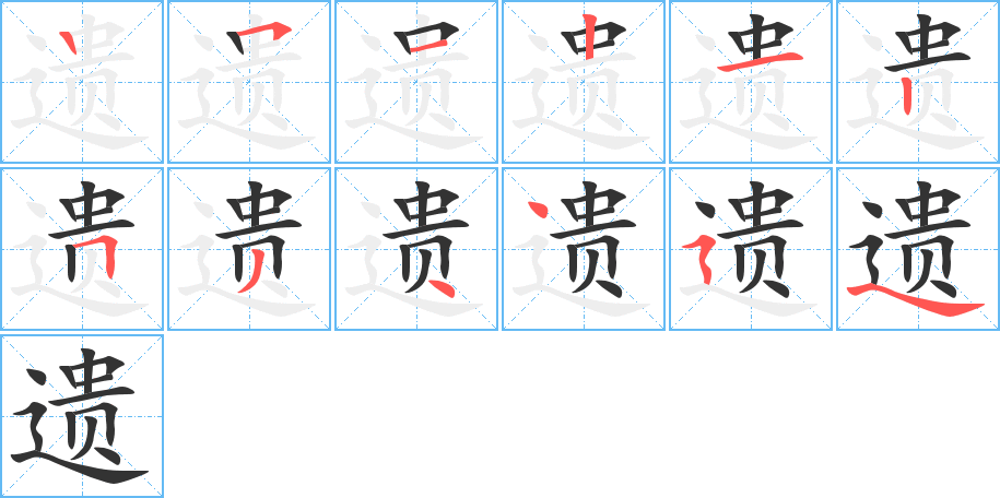 遺字筆畫寫法