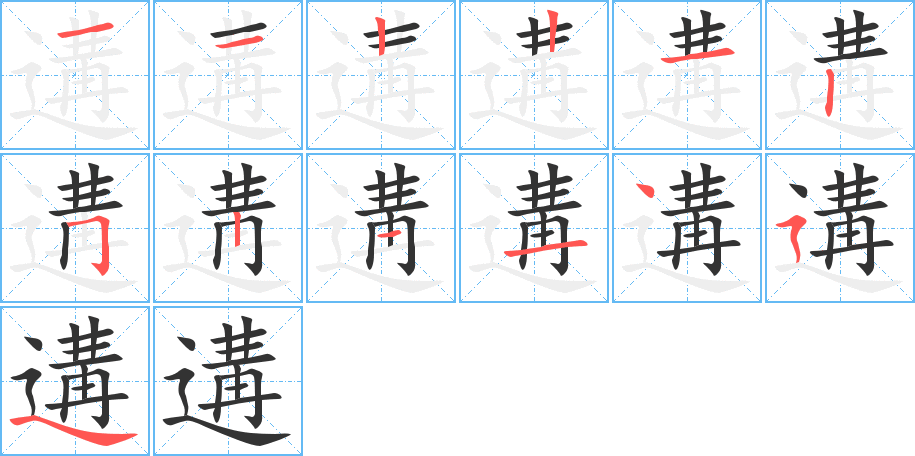 遘字筆畫寫法