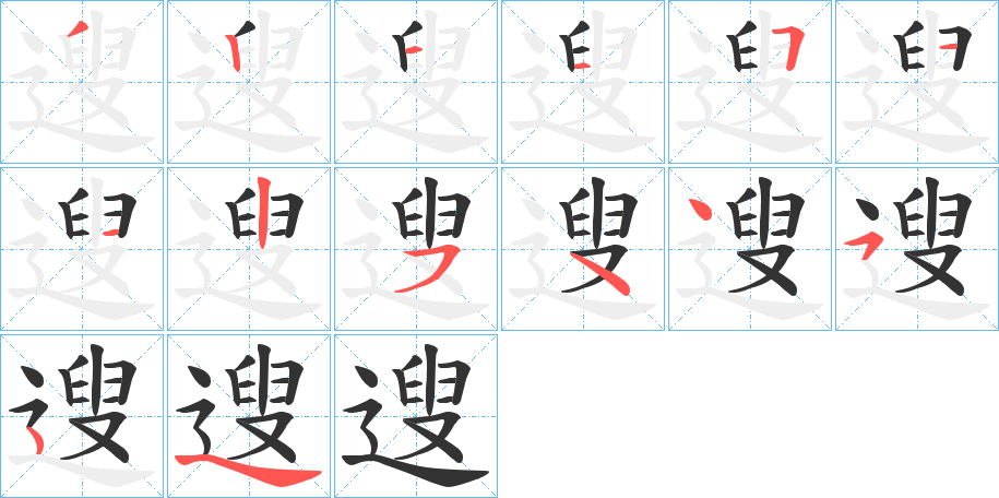 遚字筆畫寫法