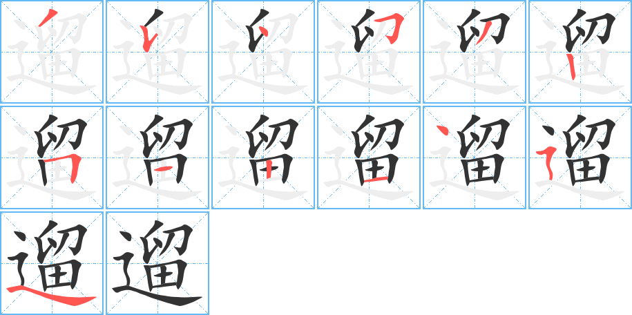 遛字筆畫寫法