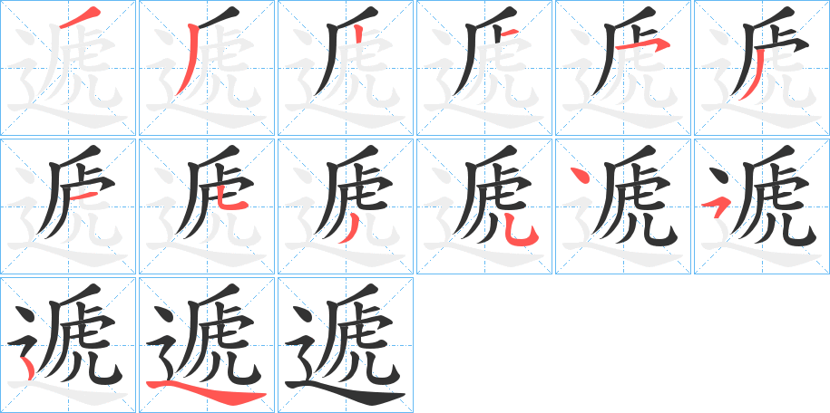 遞字筆畫寫法
