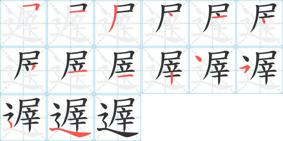 遟字筆畫(huà)寫(xiě)法