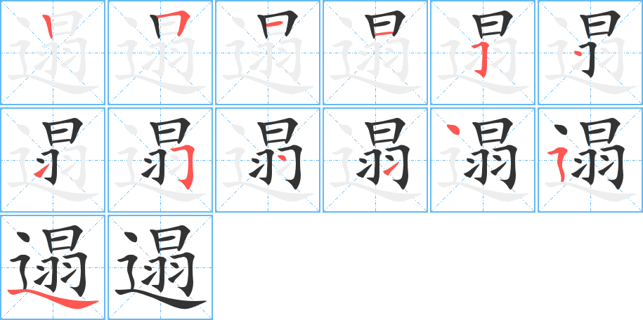 遢字筆畫寫法