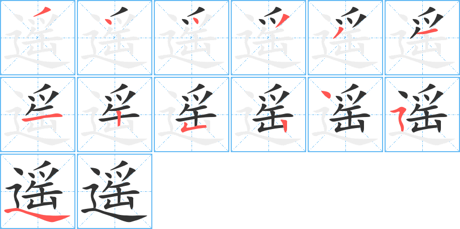 遙字筆畫(huà)寫(xiě)法