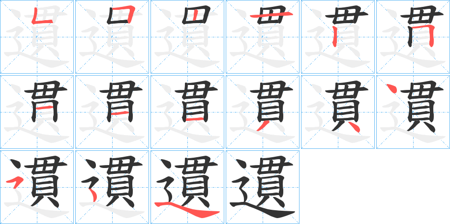 遦字筆畫寫法