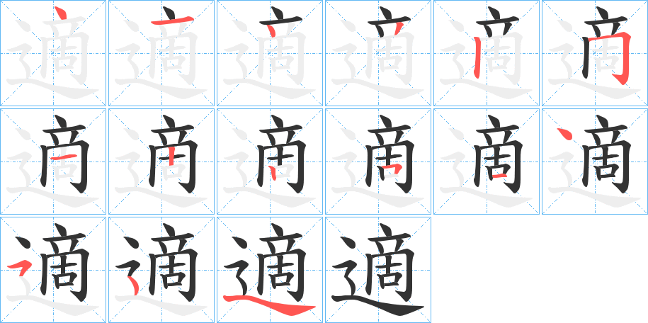 適字筆畫寫法