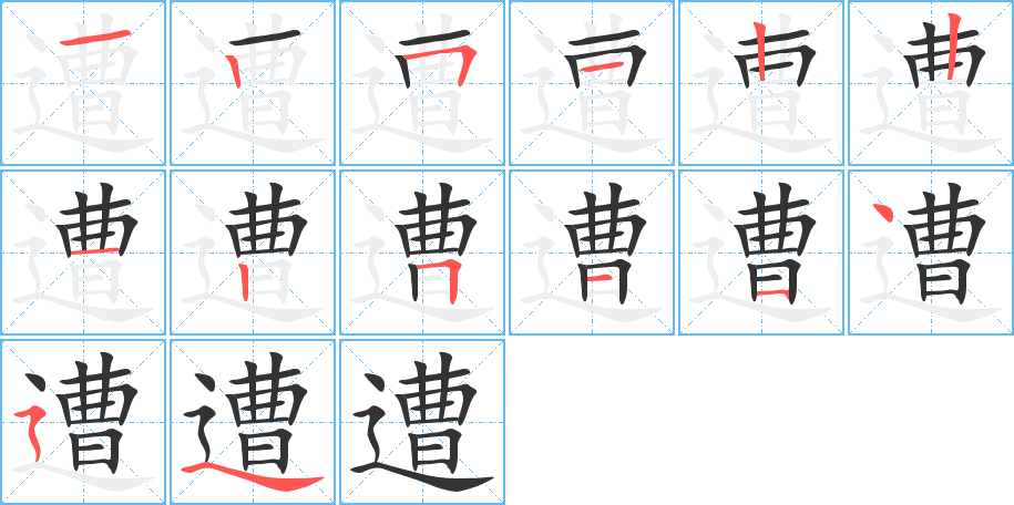遭字筆畫(huà)寫(xiě)法