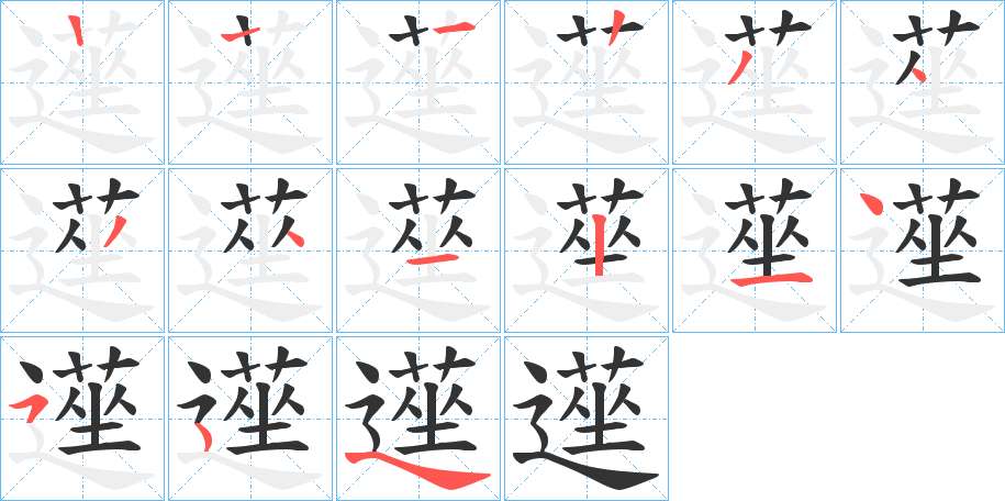 遳字筆畫寫法