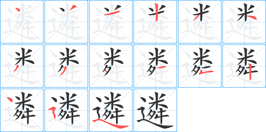 遴字筆畫寫法