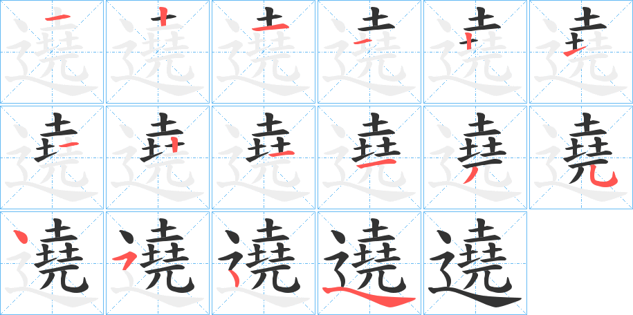 遶字筆畫寫法