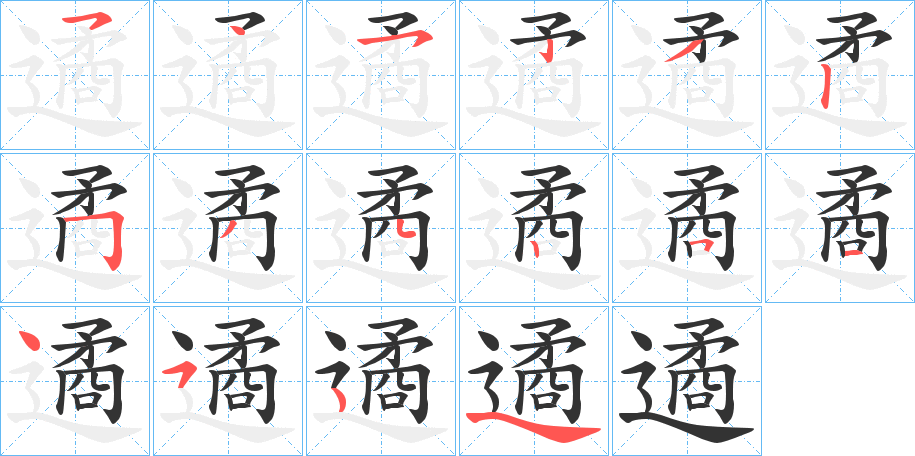 遹字筆畫(huà)寫(xiě)法
