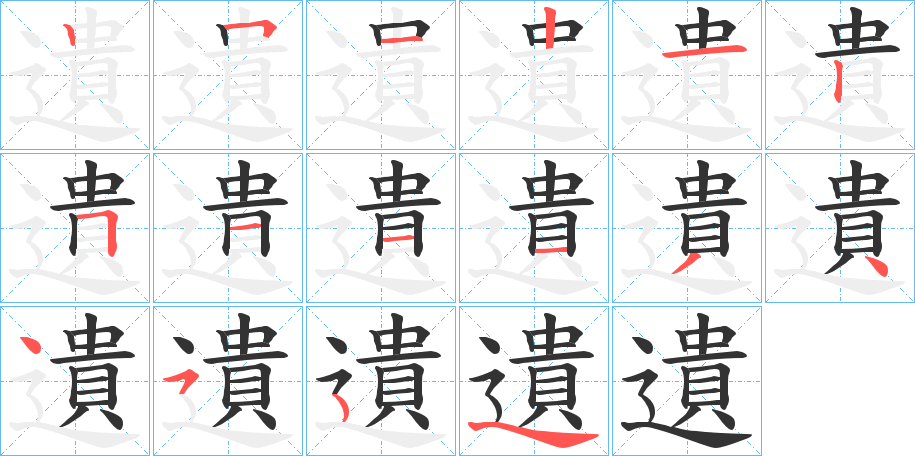 遺字筆畫(huà)寫(xiě)法
