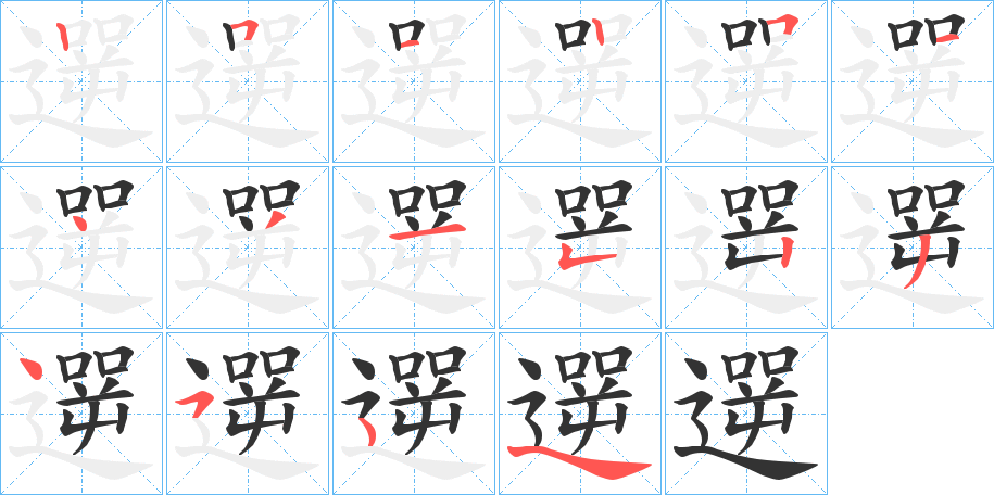 遻字筆畫寫法