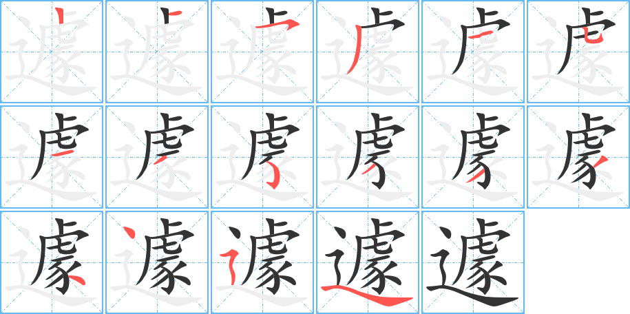 遽字筆畫寫法