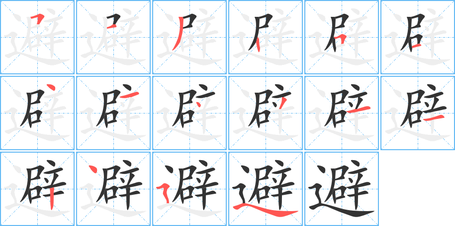 避字筆畫寫法