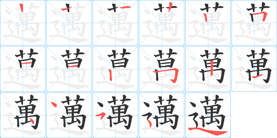 邁字筆畫寫法