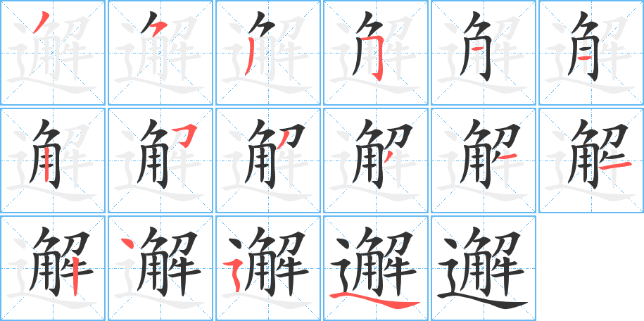 邂字筆畫(huà)寫(xiě)法
