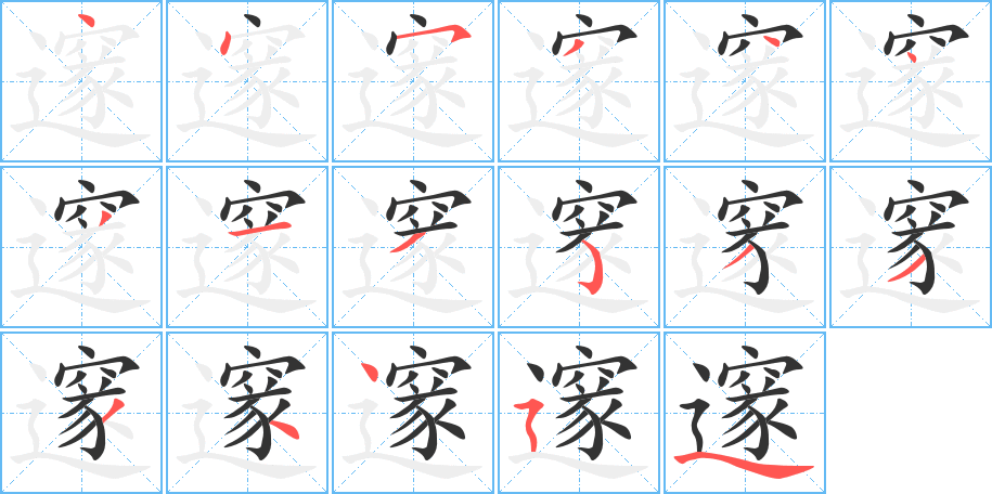 邃字筆畫寫法
