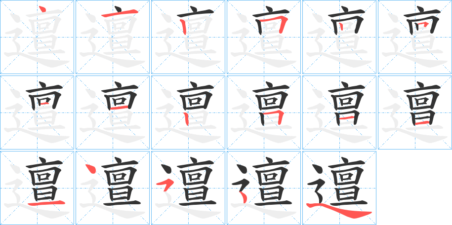 邅字筆畫寫法