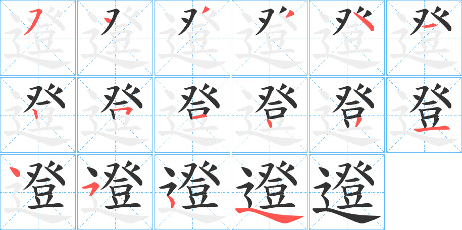 邆字筆畫(huà)寫(xiě)法