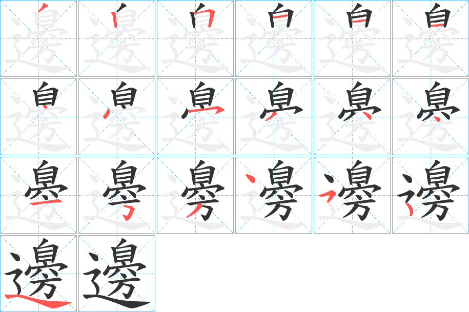 邊字筆畫寫法