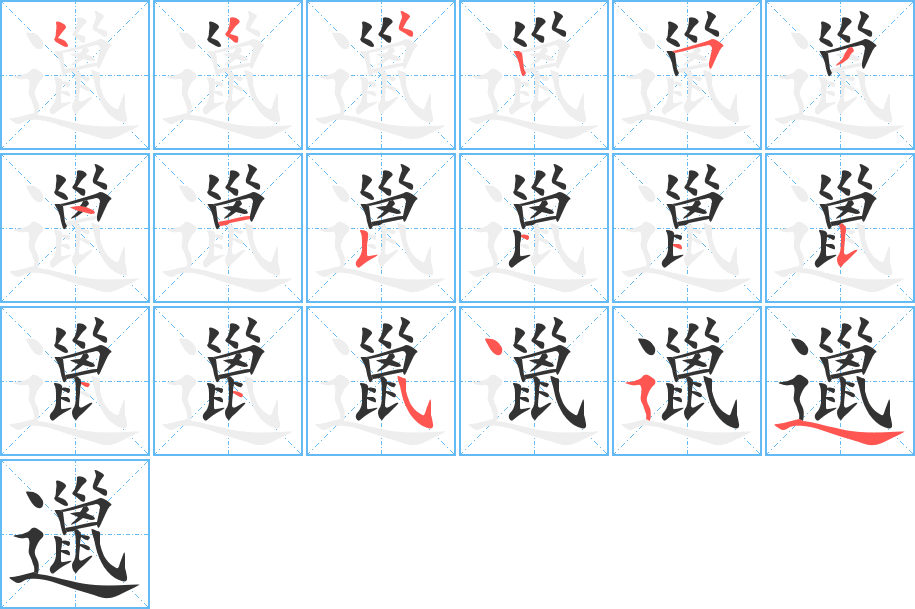 邋字筆畫寫法