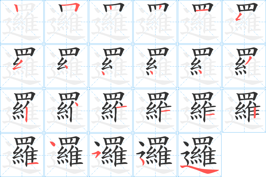 邏字筆畫寫法