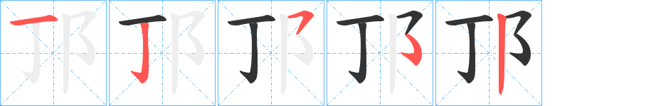 邒字筆畫寫法