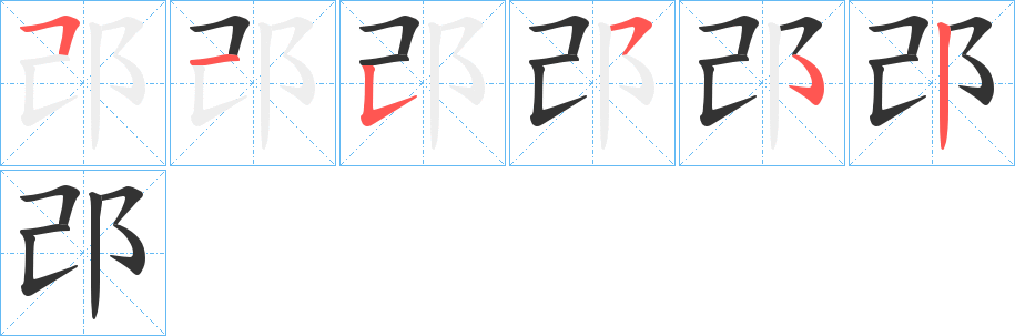 邔字筆畫寫法