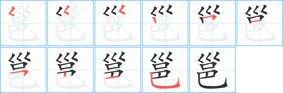 邕字筆畫(huà)寫(xiě)法