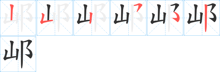 邖字筆畫寫法