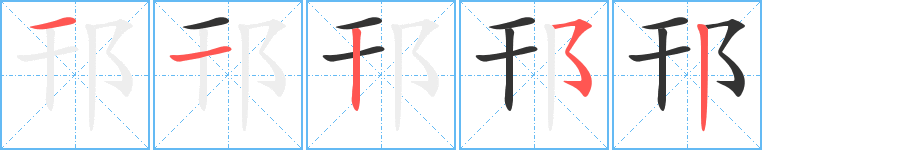 邗字筆畫寫法