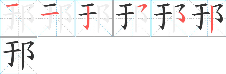 邘字筆畫寫法
