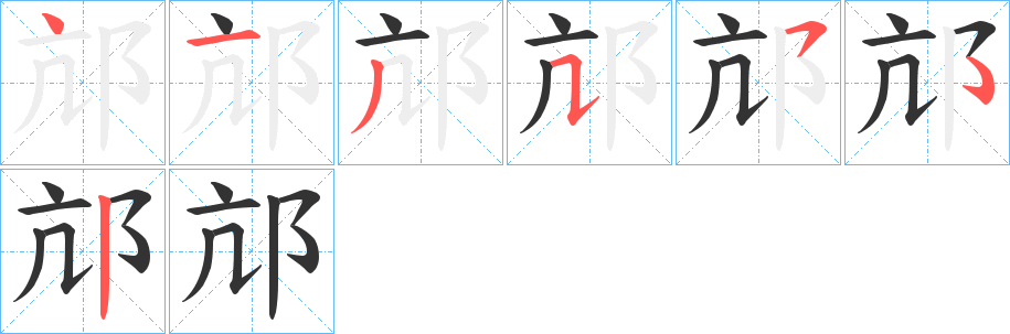 邟字筆畫寫法
