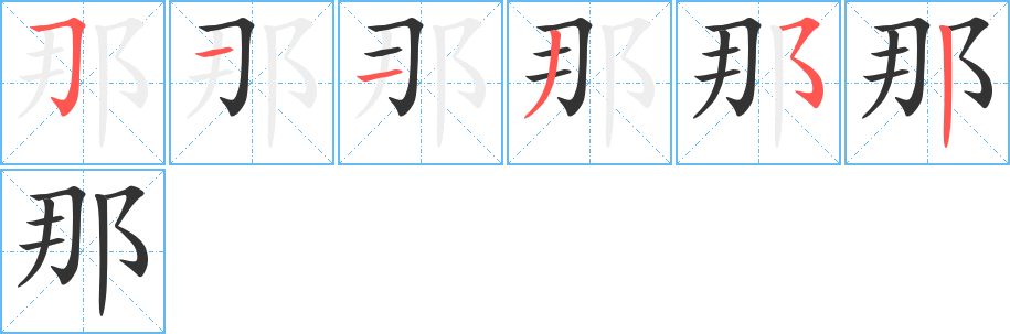 那字筆畫寫法
