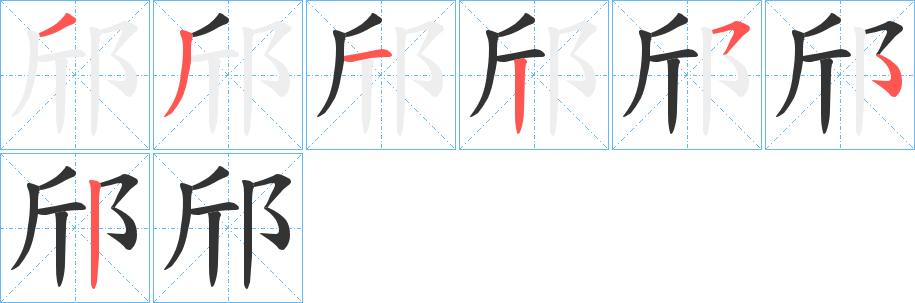 邤字筆畫寫法