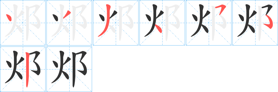 邩字筆畫寫法