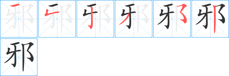 邪字筆畫寫法