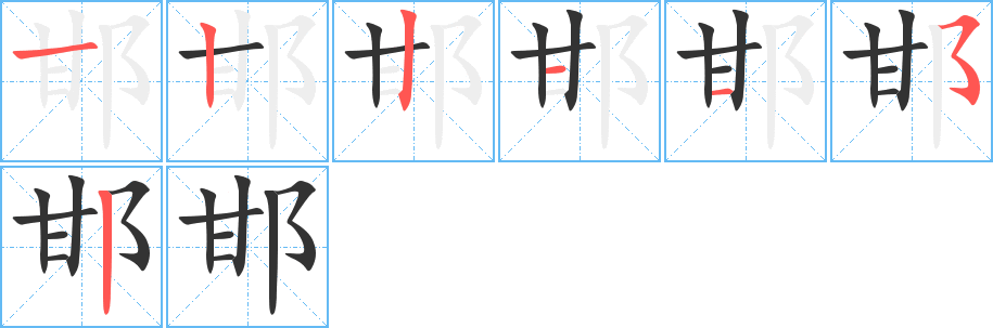 邯字筆畫寫法