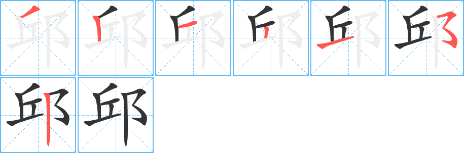 邱字筆畫寫法