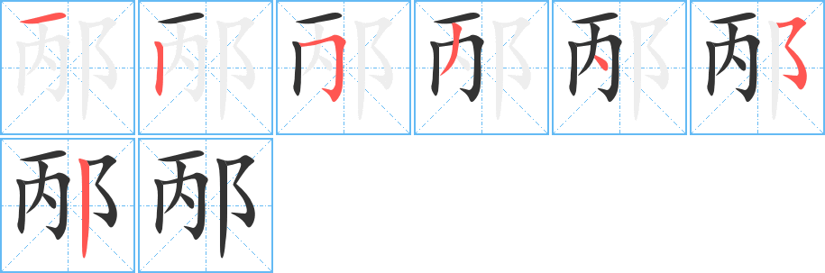 邴字筆畫寫法
