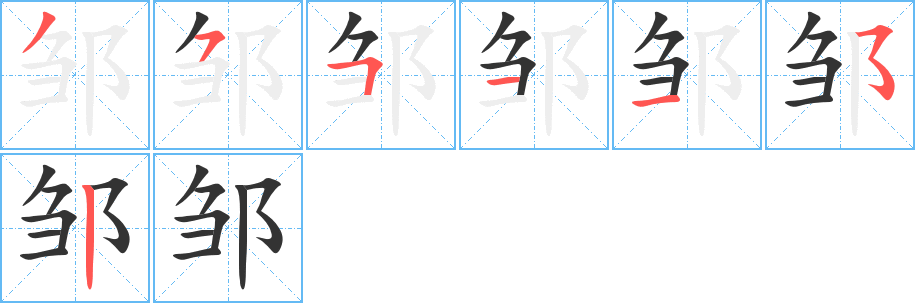 鄒字筆畫(huà)寫(xiě)法