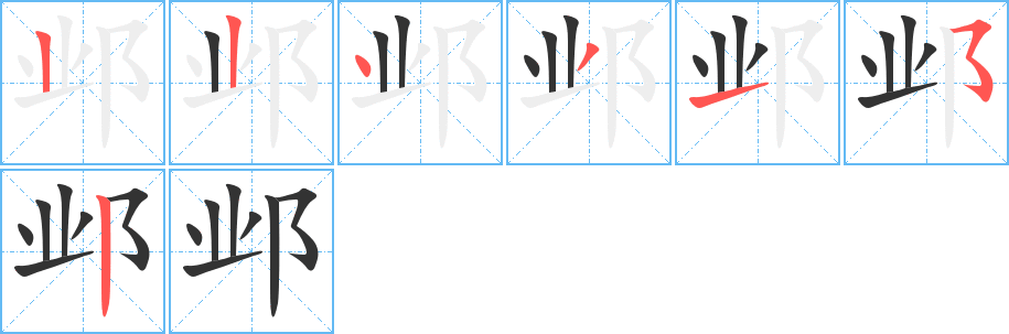 鄴字筆畫(huà)寫(xiě)法