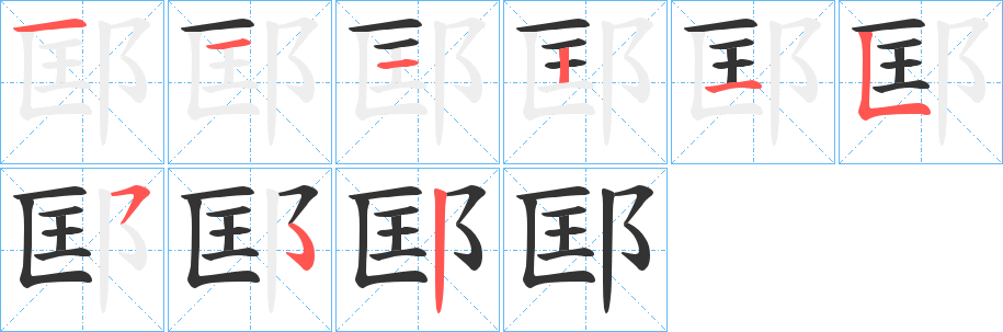 邼字筆畫寫法