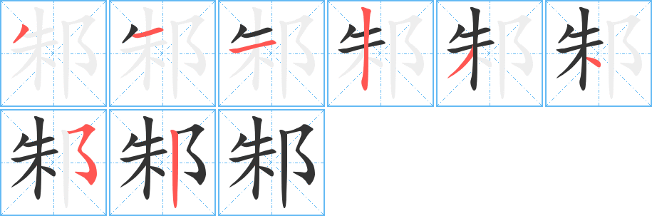 邾字筆畫寫法